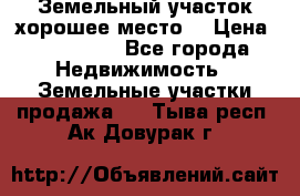 Земельный участок хорошее место  › Цена ­ 900 000 - Все города Недвижимость » Земельные участки продажа   . Тыва респ.,Ак-Довурак г.